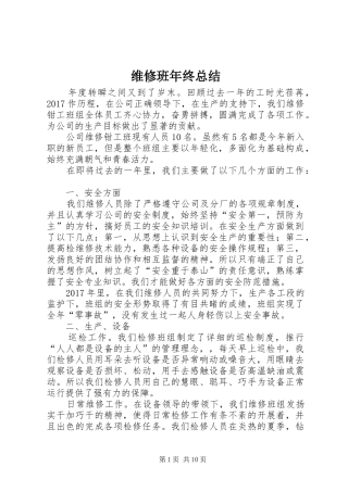 维修班年终总结