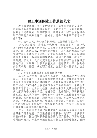 职工生活保障工作总结范文