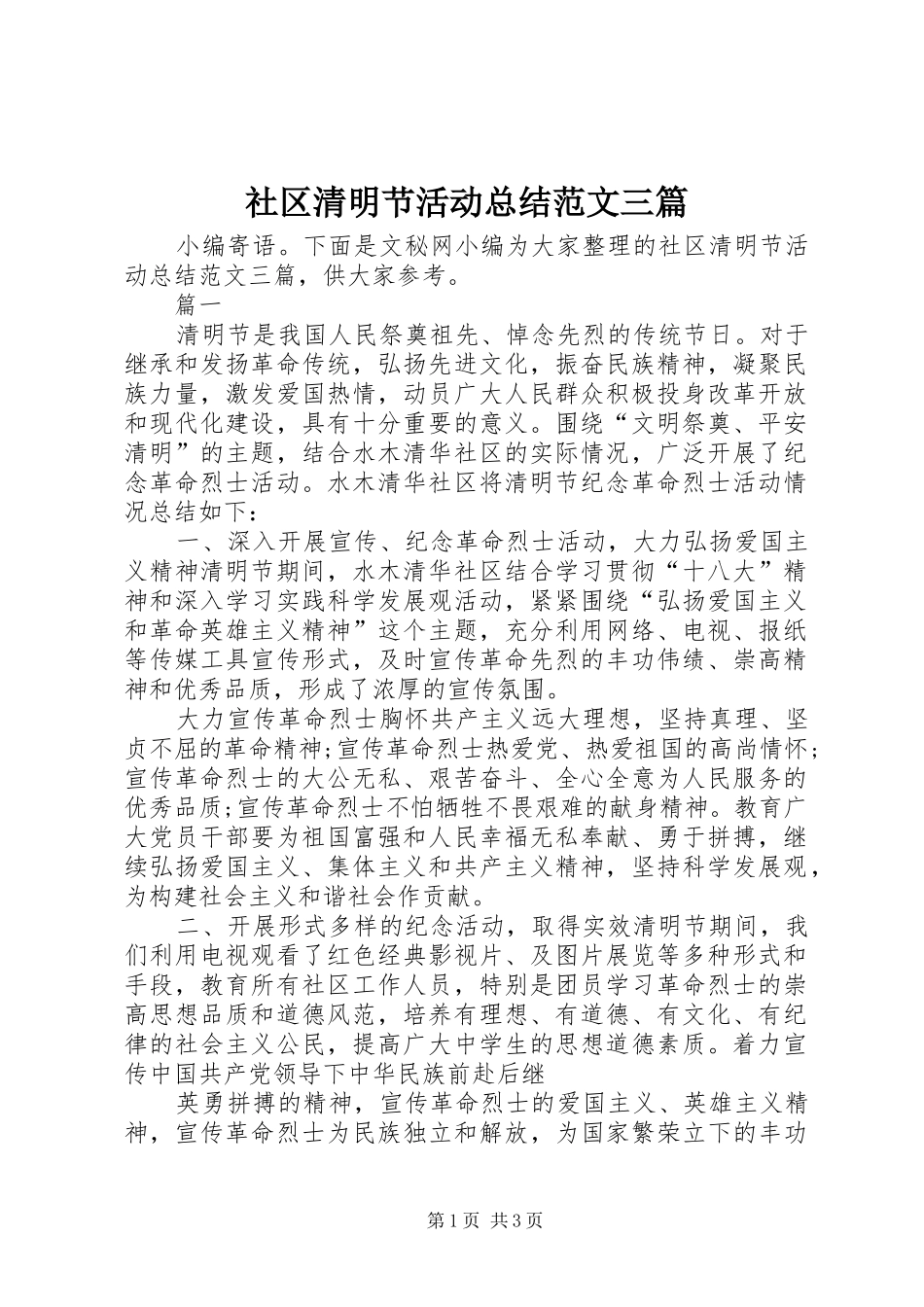 社区清明节活动总结范文三篇_第1页