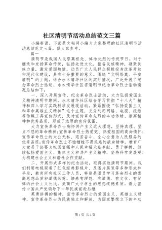 社区清明节活动总结范文三篇