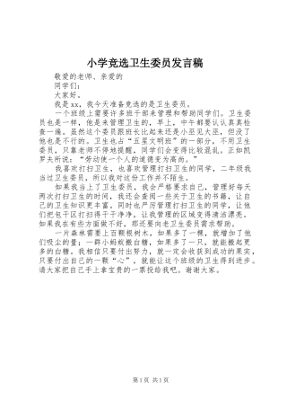 小学竞选卫生委员发言
