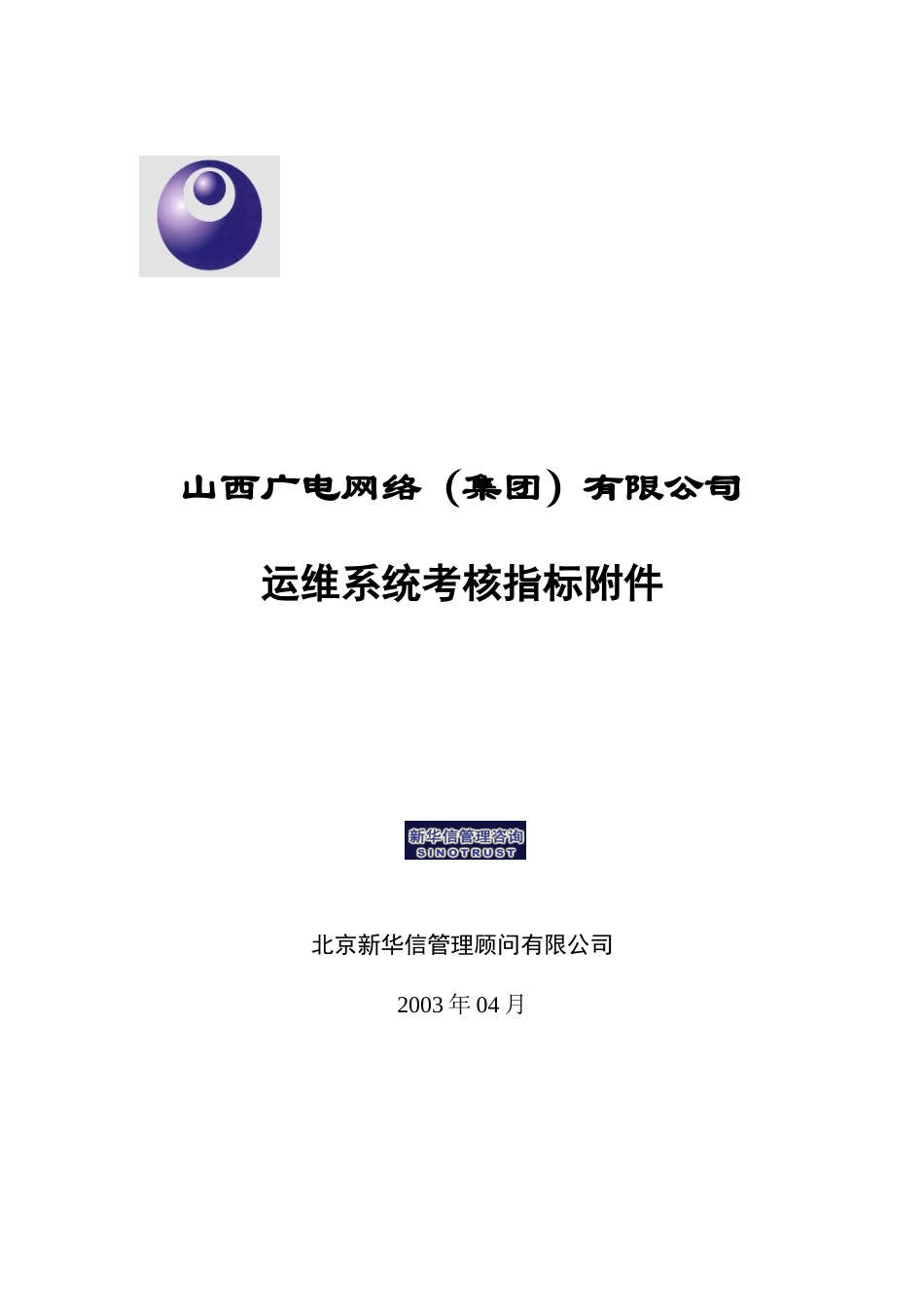 广电网络-运维系统绩效考核指标汇编_第1页