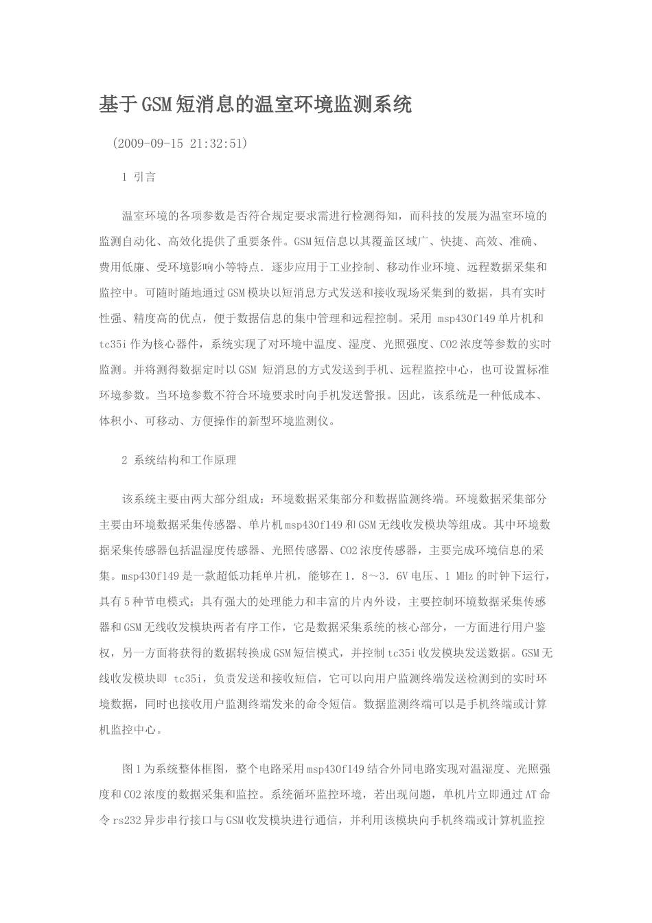 基于GSM短消息的温室环境监测系统1_第1页