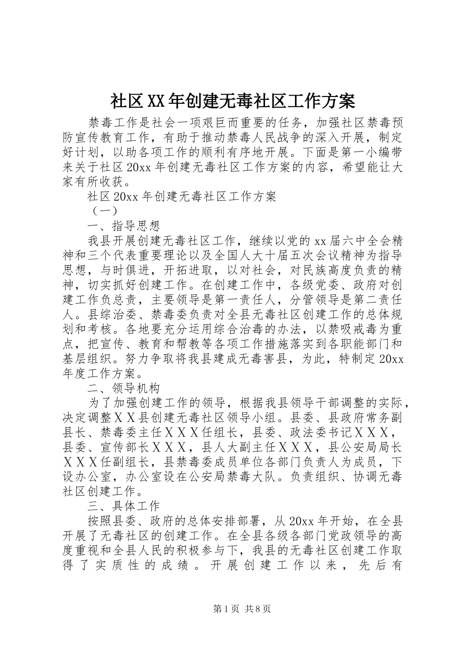 社区XX年创建无毒社区工作方案_第1页