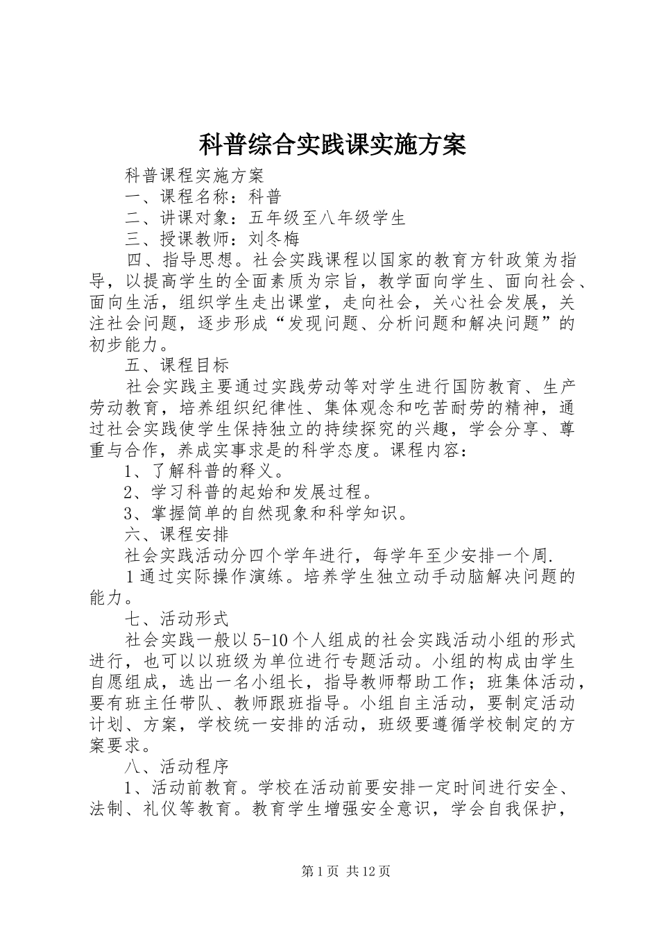 科普综合实践课实施方案_第1页