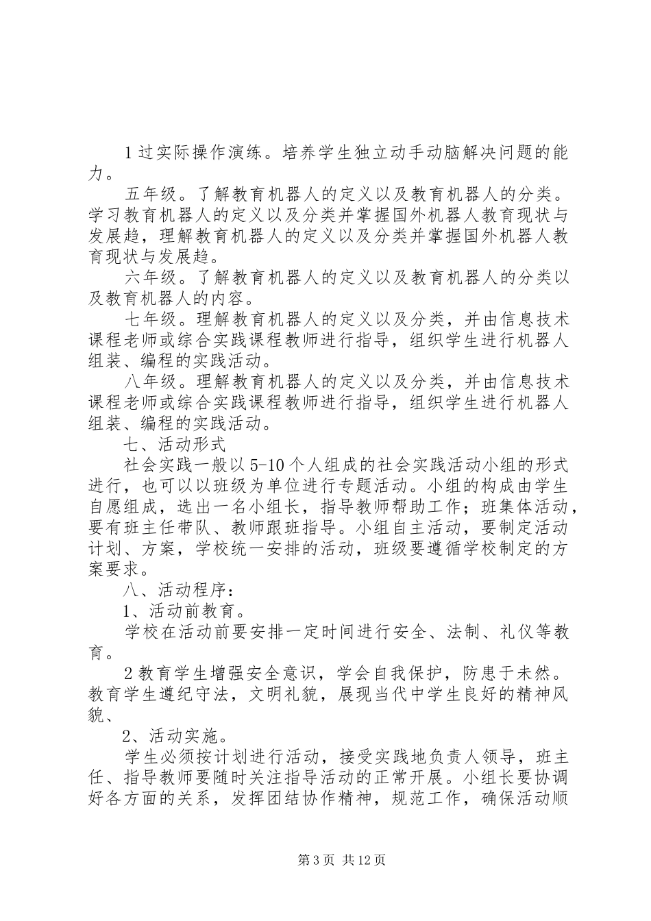 科普综合实践课实施方案_第3页