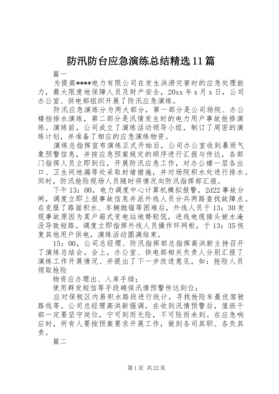 防汛防台应急演练总结精选11篇_第1页