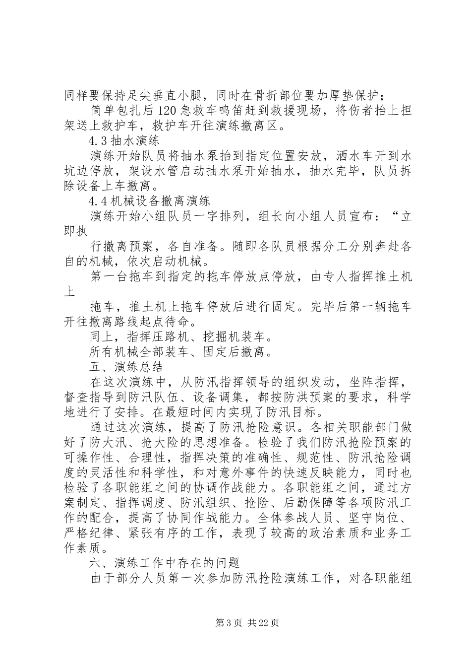 防汛防台应急演练总结精选11篇_第3页