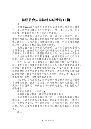 防汛防台应急演练总结精选11篇