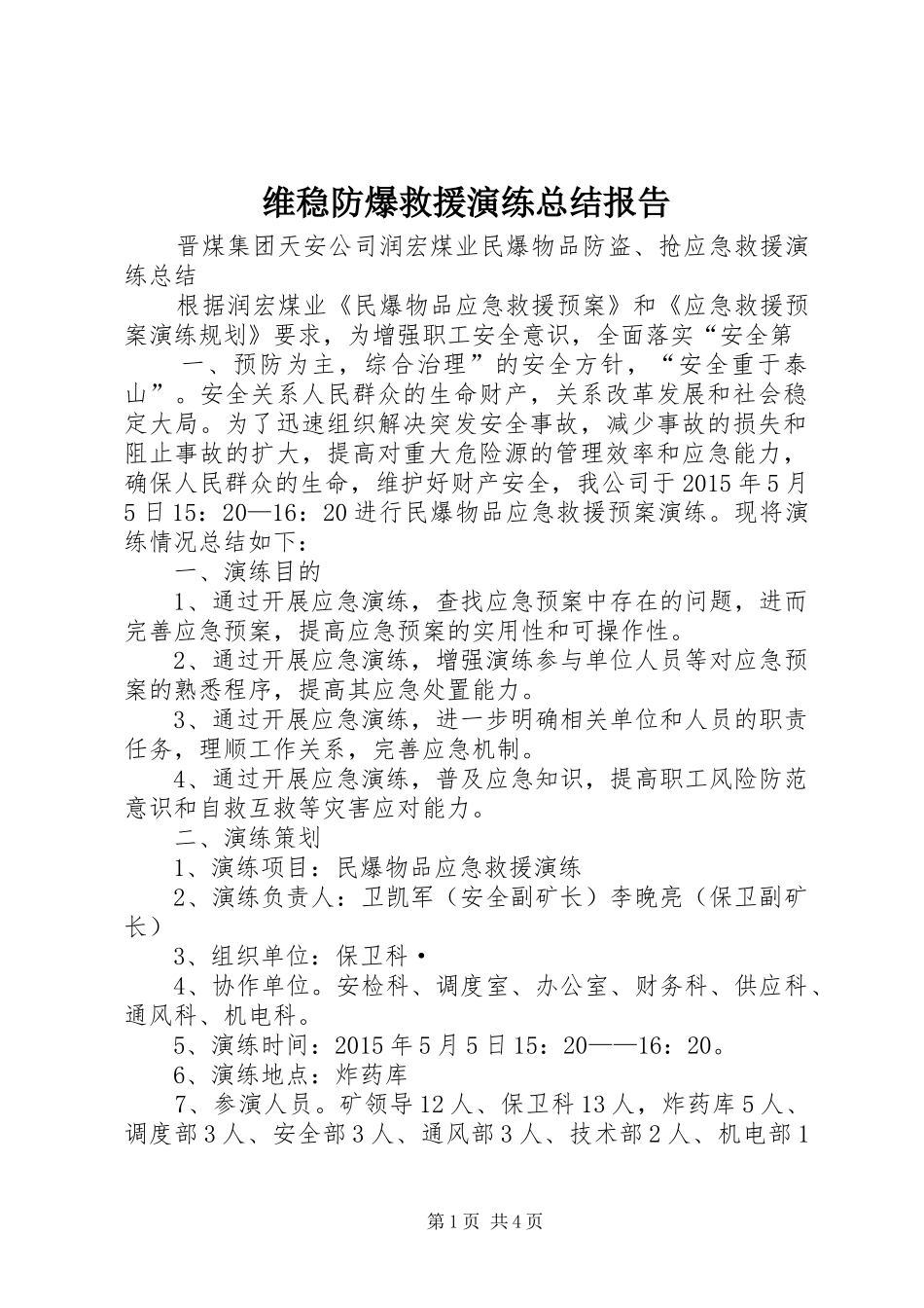 维稳防爆救援演练总结报告_第1页