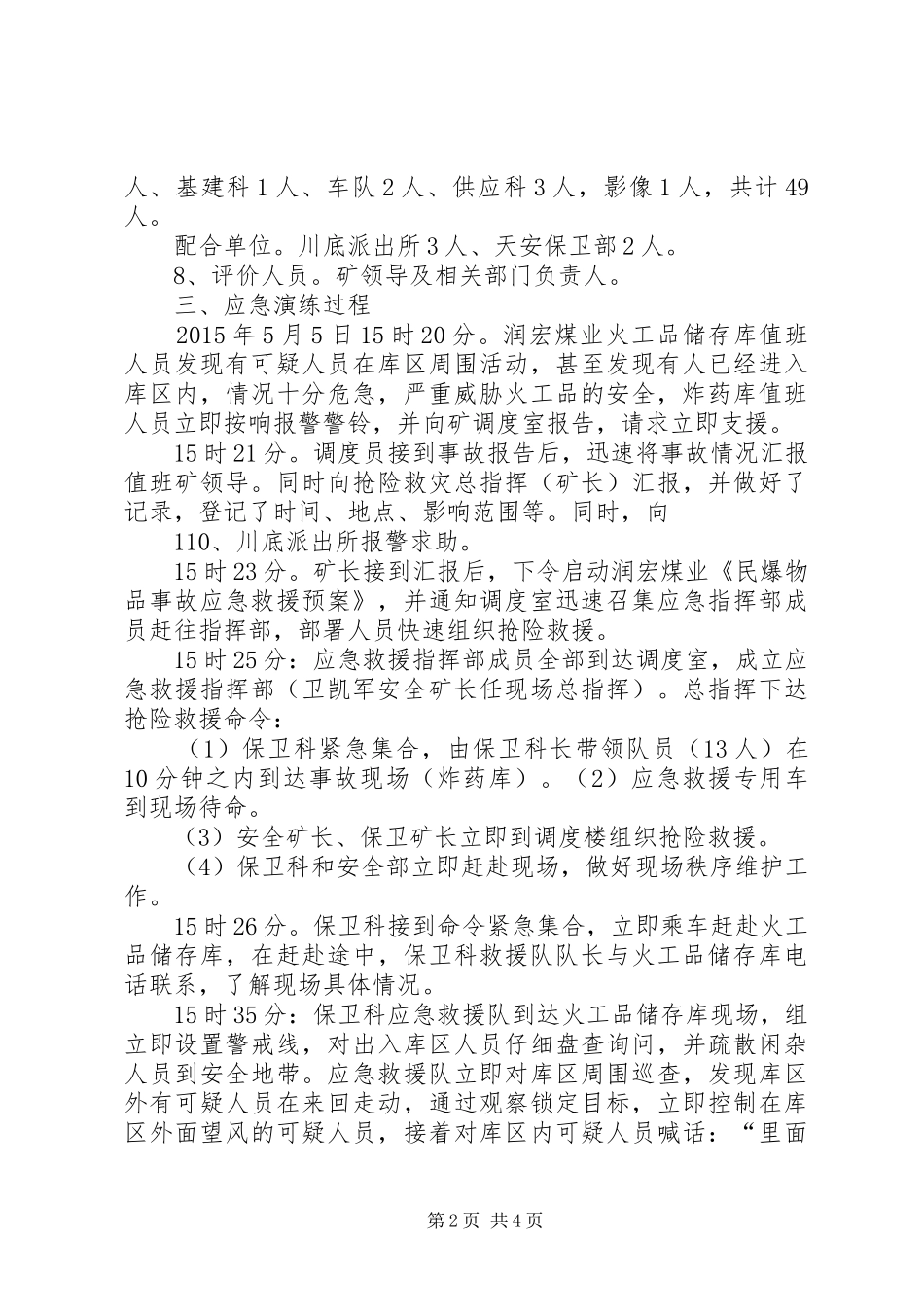 维稳防爆救援演练总结报告_第2页