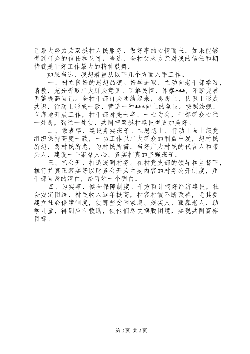 村干部竞选演讲稿_第2页