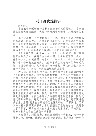 村干部竞选演讲稿