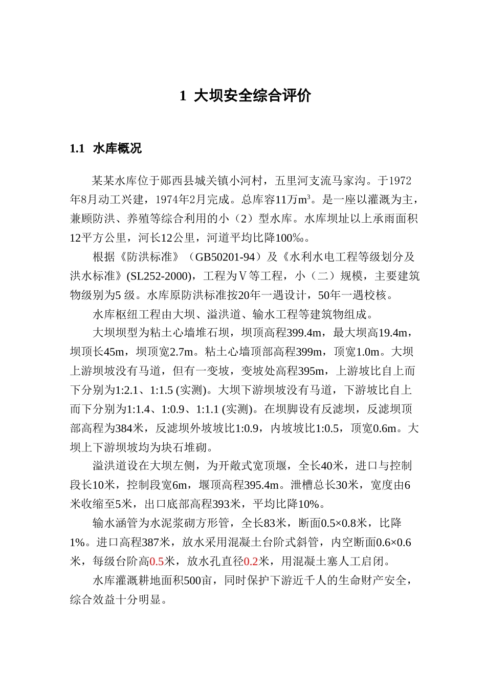 水库大坝安全评价(48页)_第2页