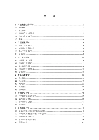 水库大坝安全评价(48页)
