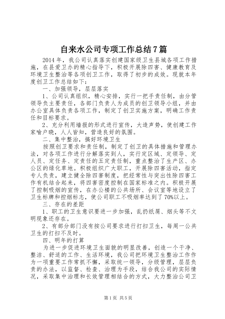 自来水公司专项工作总结7篇_第1页