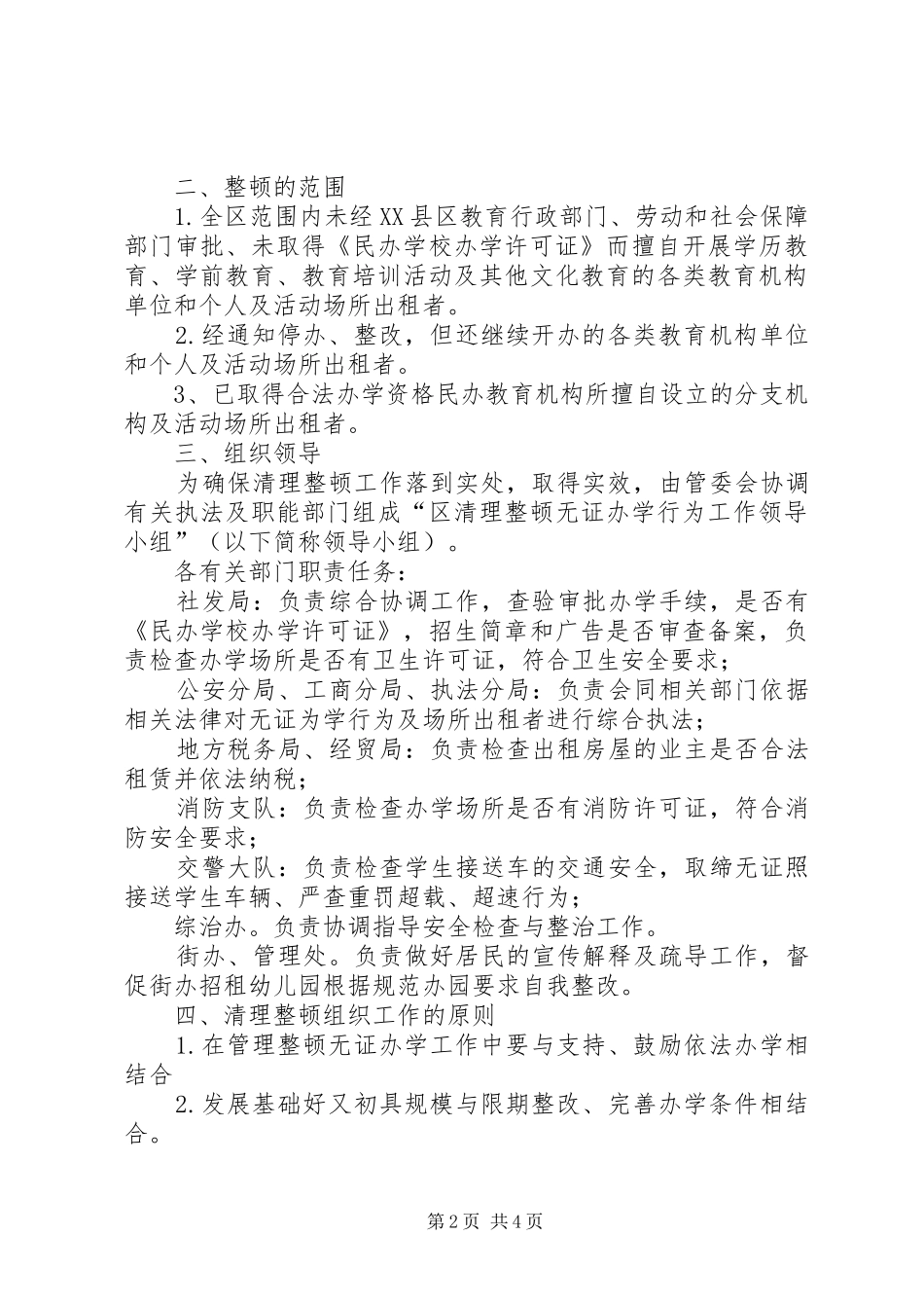 全区无证办学清查方案_第2页