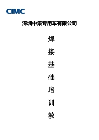 焊接基础培训教材__深圳