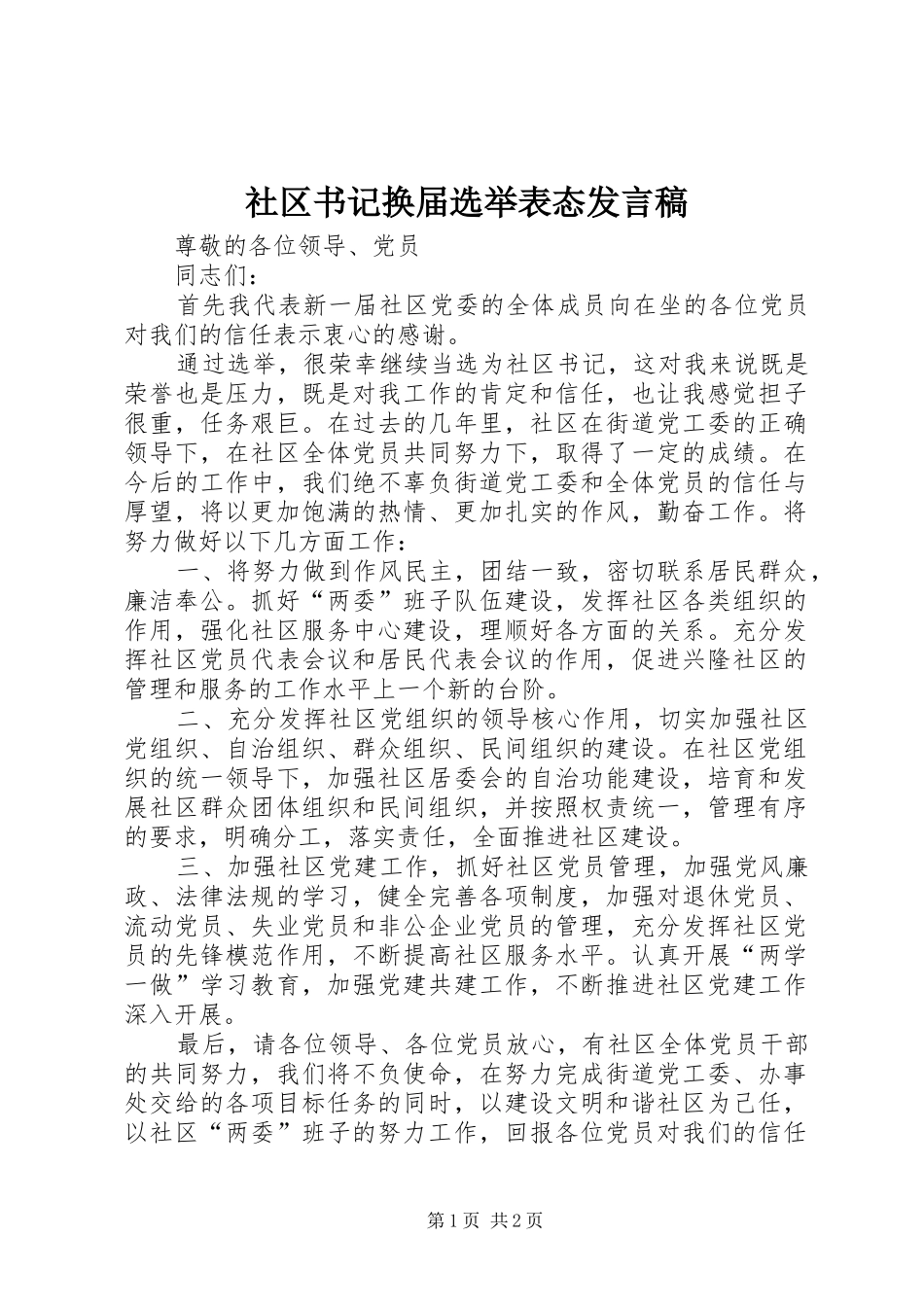 社区书记换届选举表态发言_第1页