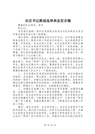 社区书记换届选举表态发言