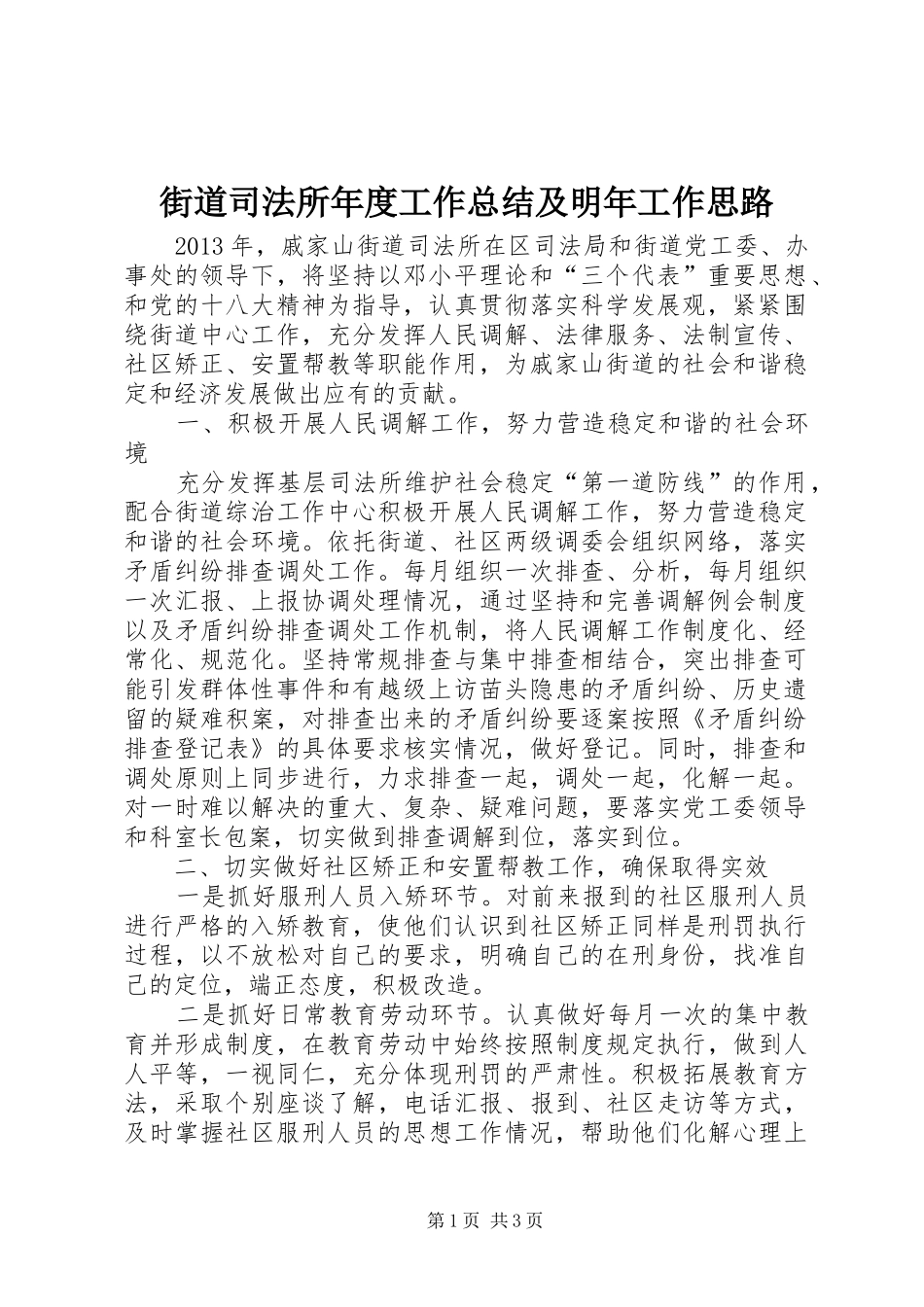 街道司法所年度工作总结及明年工作思路_第1页