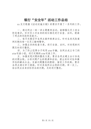银行“安全年”活动工作总结