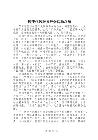 转变作风服务群众活动总结