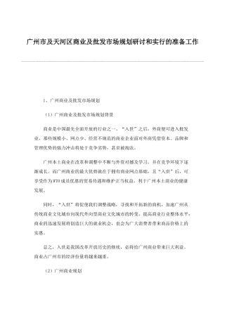 广州市及天河区商业及批发市场规划研讨和实行的准备工作