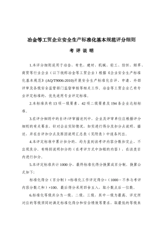 《全国冶金等工贸企业安全生产标准化考评办法》