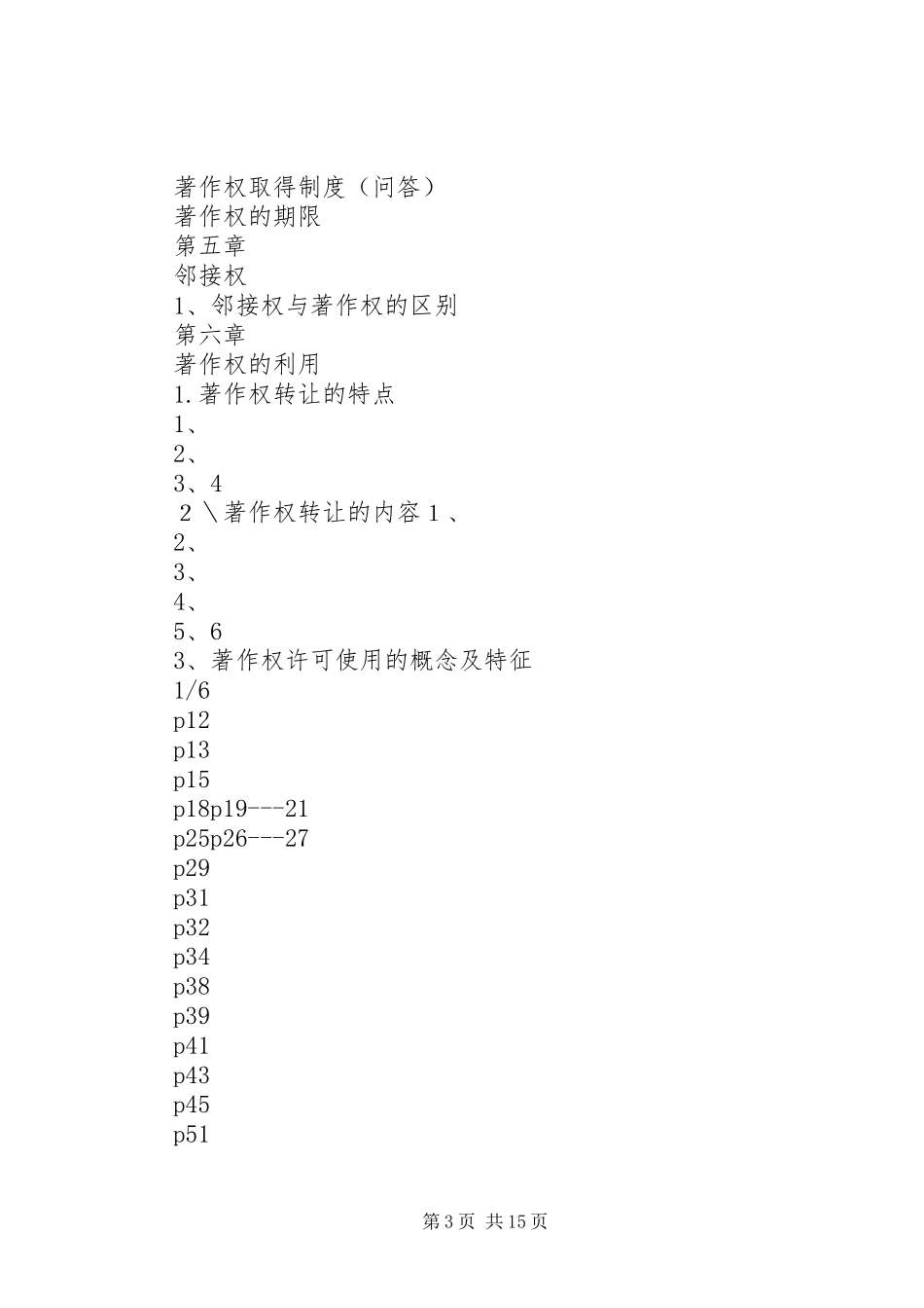 知识产权串讲资料汇总(仅供参考)_第3页