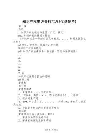 知识产权串讲资料汇总(仅供参考)