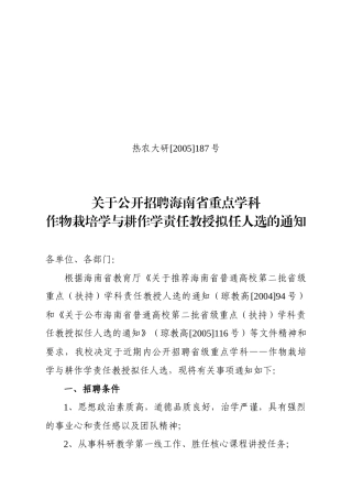 公开招聘海南省重点学科作物栽培学与耕作学责任教授拟任人选的通