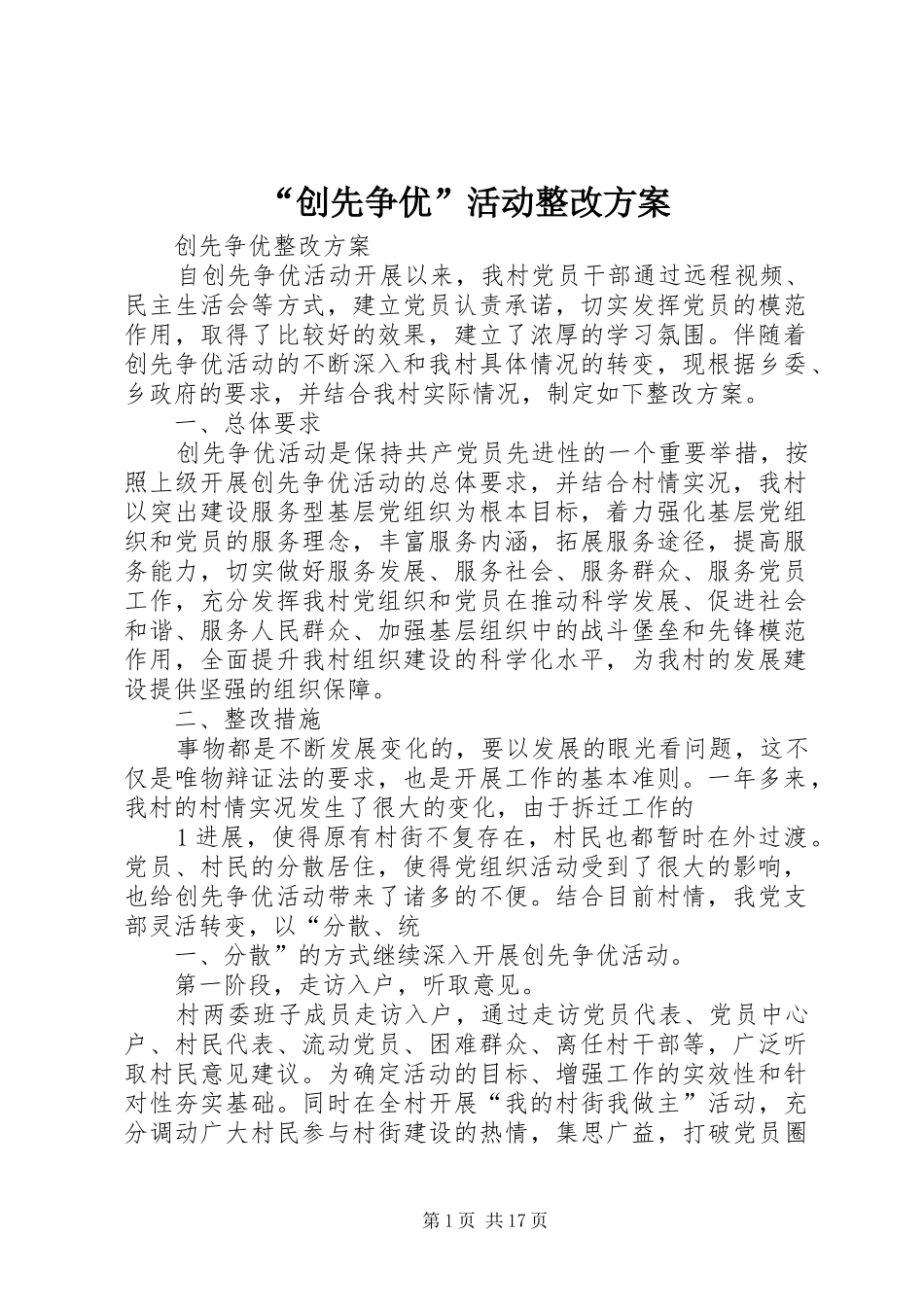 “创先争优”活动整改方案_第1页