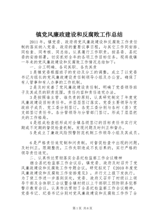 镇党风廉政建设和反腐败工作总结