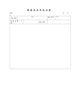 班前安全活动记录