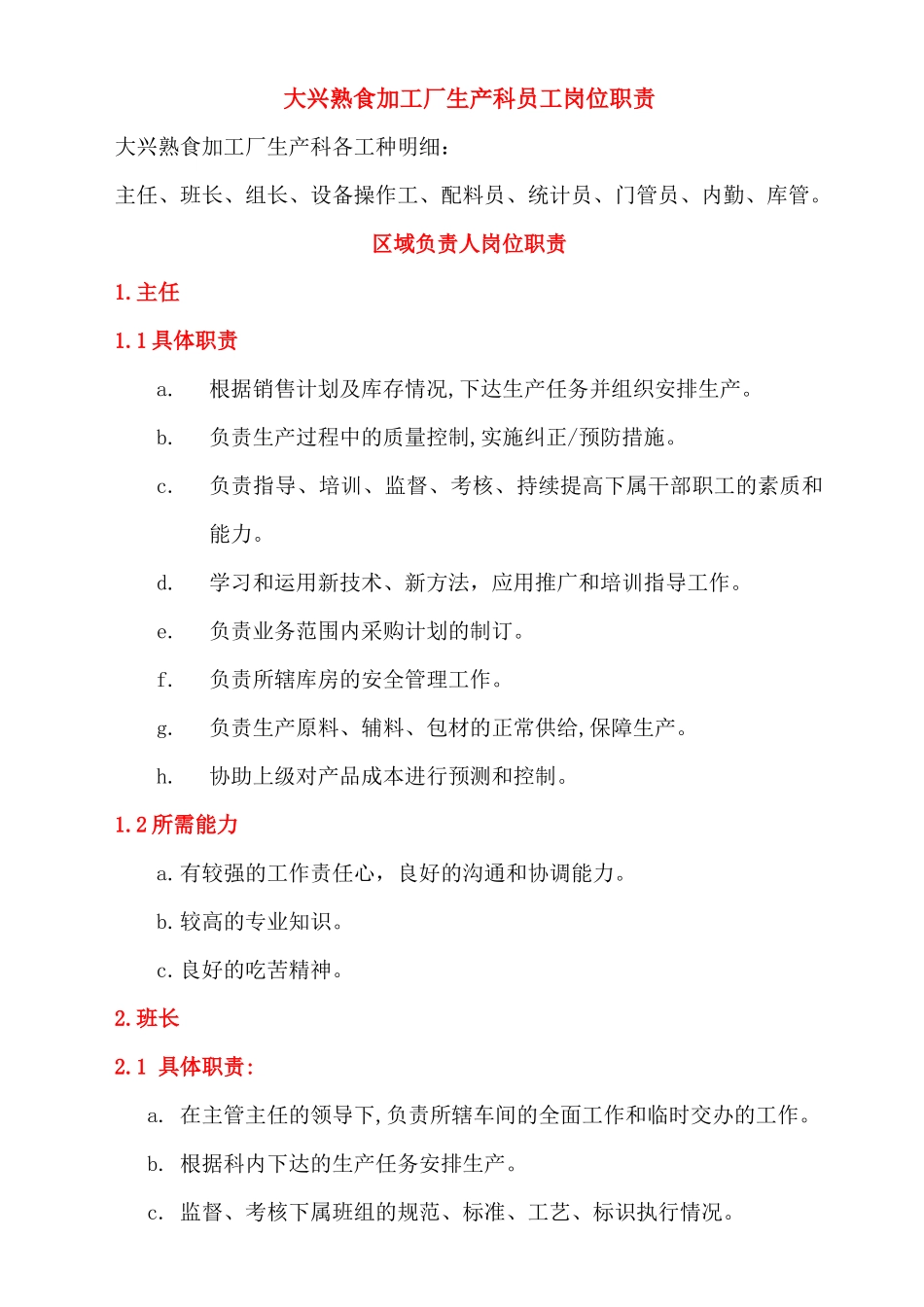 生产主任、班长、办公用员岗位职责_第1页