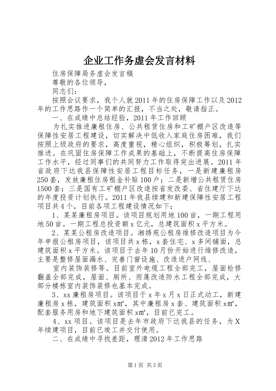 企业工作务虚会发言材料提纲范文_第1页