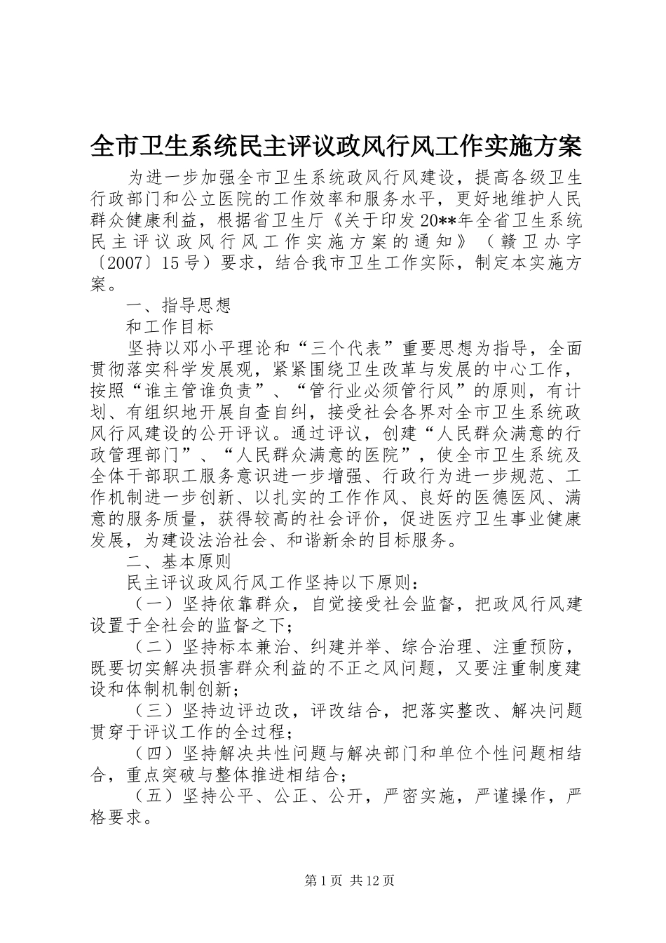 全市卫生系统民主评议政风行风工作实施方案_第1页