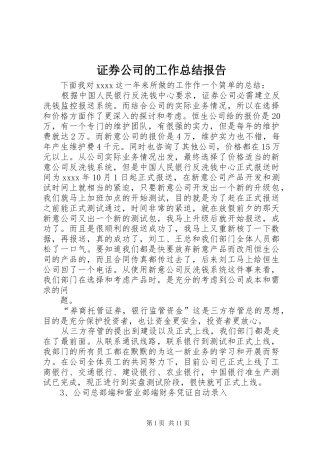 证券公司的工作总结报告