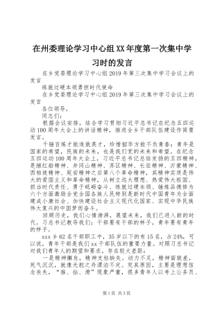 在州委理论学习中心组XX年度第一次集中学习时的发言稿