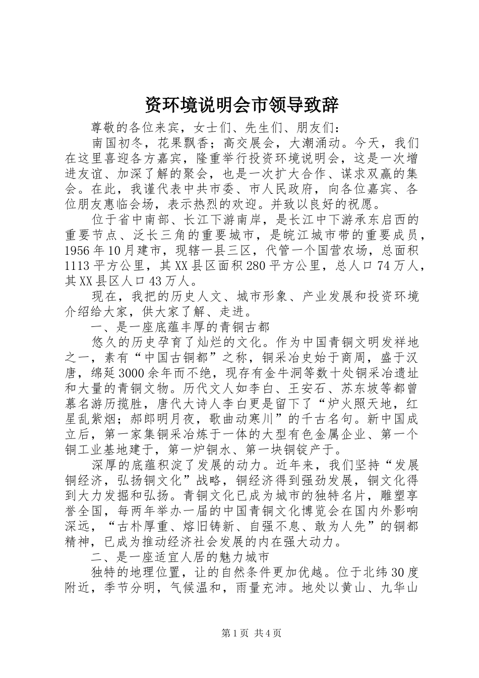 资环境说明会市领导演讲致辞_第1页