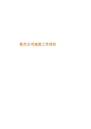 航空公司地面工作岗位