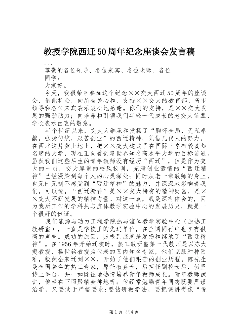 教授学院西迁50周年纪念座谈会发言_第1页