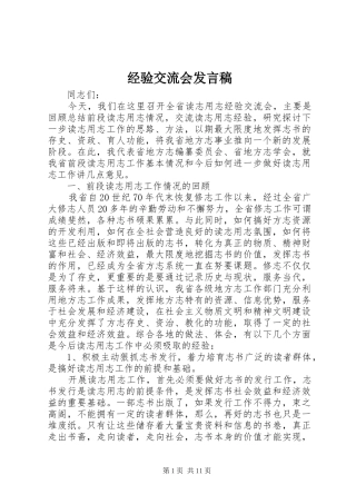经验交流会发言稿范文