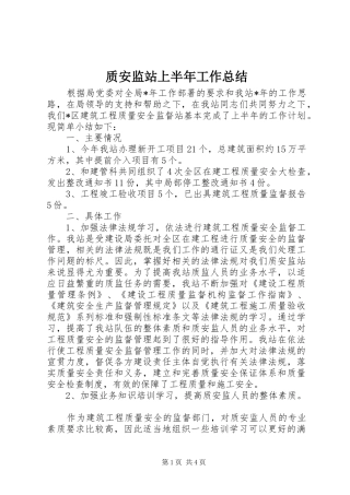 质安监站上半年工作总结