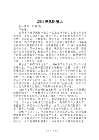副科级竞职演说稿