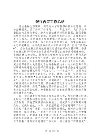 银行内审工作总结