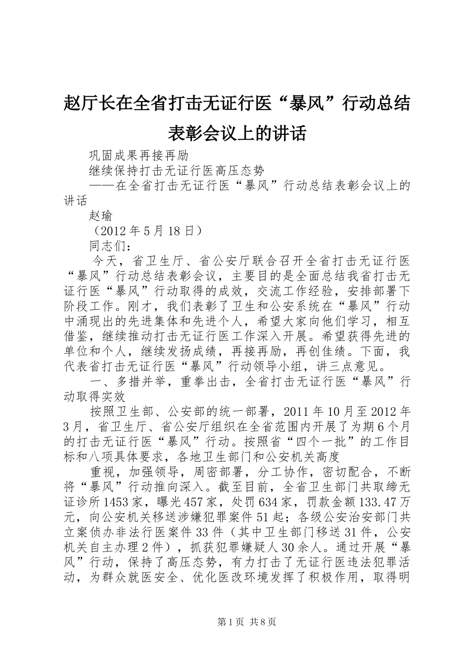 赵厅长在全省打击无证行医“暴风”行动总结表彰会议上的讲话_第1页