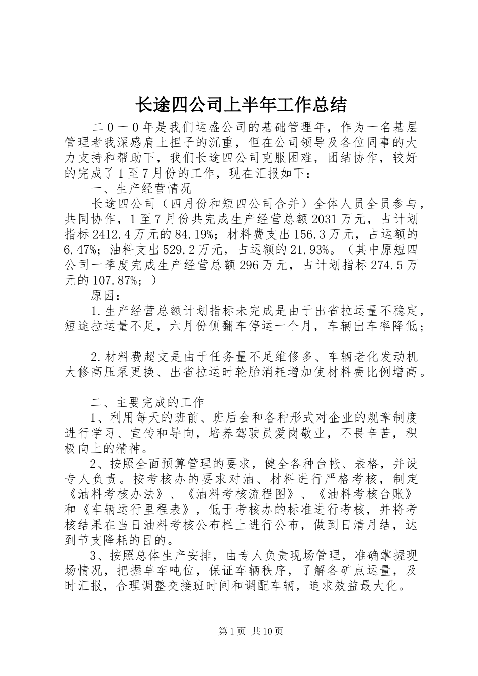 长途四公司上半年工作总结_第1页