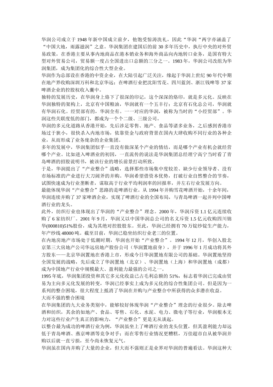 华润6S体系多元化扩张中的集团管控(X 10页)_第2页